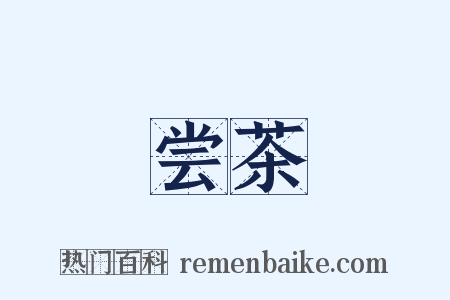 尝茶是什么意思的图片